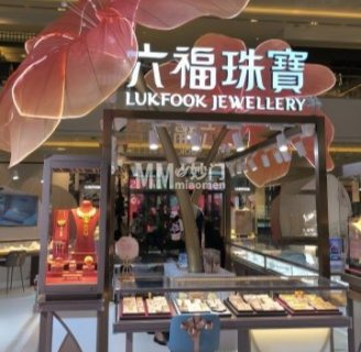 六福珠宝（北京银泰店）