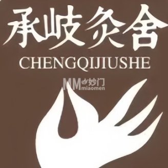 承岐灸舍艾灸推拿养生会所