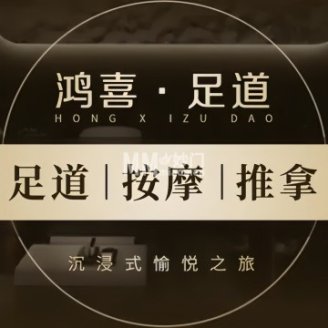 鸿喜足健康足道采耳艾灸