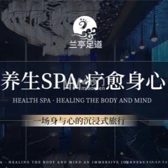 兰亭影院足道.经络SPA