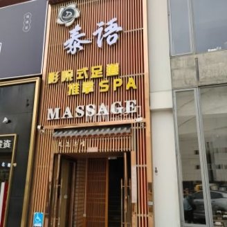 泰语影院式足道