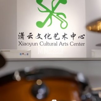 潇云文化艺术中心