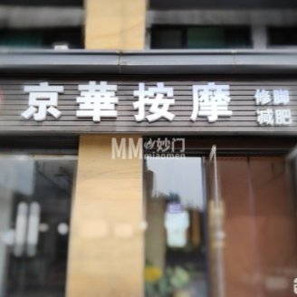 京华按摩