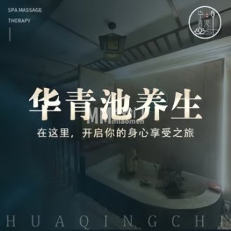 华青池养生（中海城香克林店）