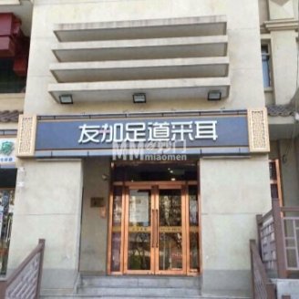 友加.影院足道采耳SPA馆（东直门簋街店）