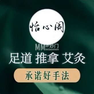 怡心阁足道·推拿·养生馆