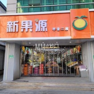 新果源平谷二店