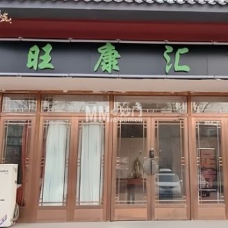 旺康汇足疗店
