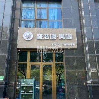盛浩源果咖（万德福广场店）
