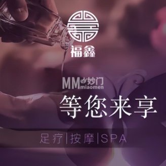 福鑫影院足道·养生SPA