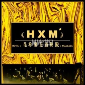 花希幕4K影院足道（北京店）