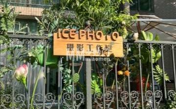 ICE摄影工作室（美林花园店）