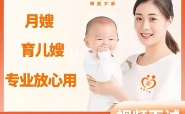 博爱万家月嫂育儿嫂家政保姆（总部）