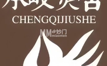 承岐灸舍艾灸推拿养生会所