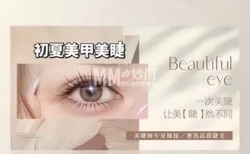 初夏美甲美睫