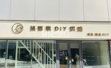 搞糕糕DIY烘焙（卧龙环岛店）