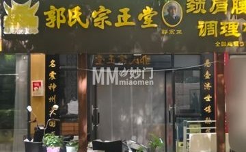 郭氏宗正堂