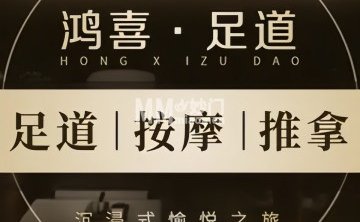 鸿喜足健康足道采耳艾灸