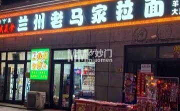 兰州老马家美食（望泉西里店）