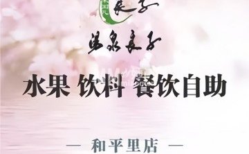 汤泉良子.足疗SPA（和平里店）
