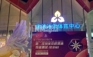 启迪冰雪体育中心