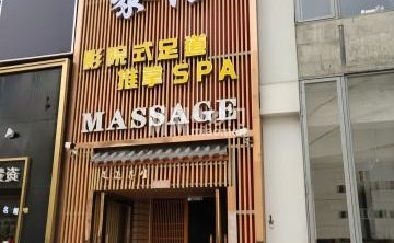 泰语影院式足道