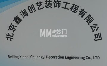 鑫海创艺装饰工程有限公司