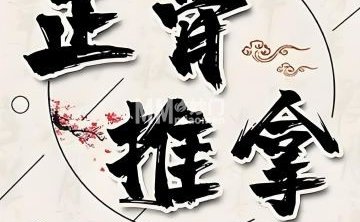 正骨推拿