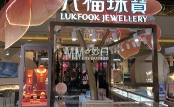 六福珠宝（北京银泰店）