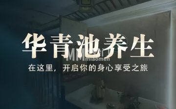 华青池养生（中海城香克林店）