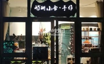 屿珊小舍手作工作室