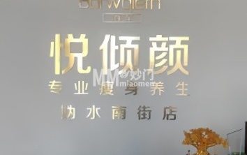 悦倾颜瘦身养生