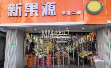 新果源平谷二店