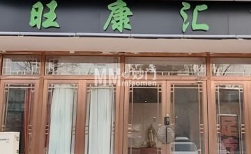旺康汇足疗店