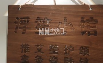 浮笙推拿小馆