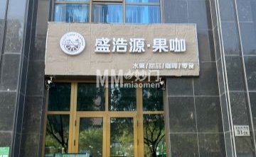 盛浩源果咖（万德福广场店）