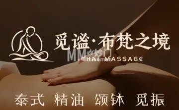 觅谧.布梵之境泰式按摩