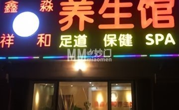 鑫淼祥和养生馆（京旺家园三区店）