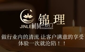 锦理轻奢养生馆.足浴按摩