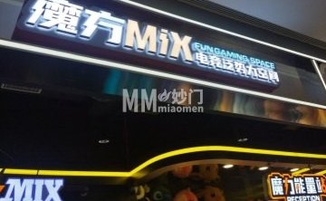 魔方MIX（密云万象汇店）