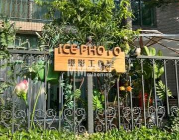 ICE摄影工作室（美林花园店）