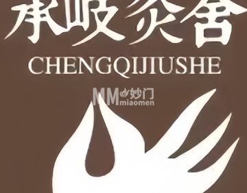 承岐灸舍艾灸推拿养生会所