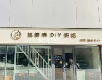 搞糕糕DIY烘焙（卧龙环岛店）