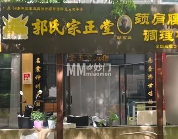 郭氏宗正堂