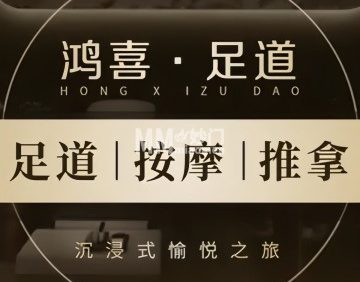 鸿喜足健康足道采耳艾灸