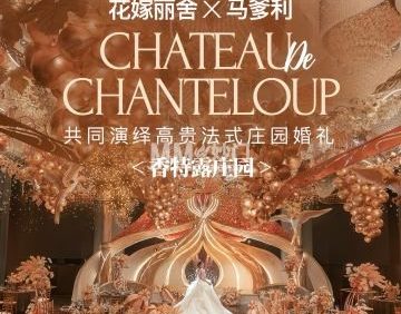 花嫁丽舍婚礼婚宴婚庆（空中花园店）
