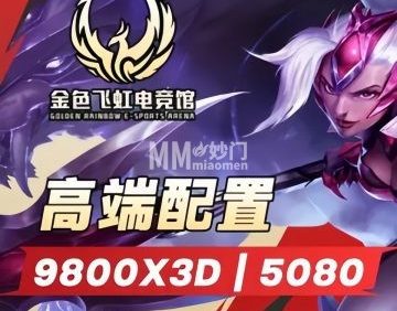 金色飞虹电竞馆