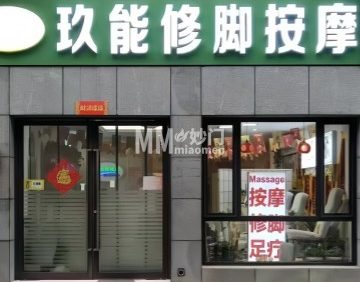 玖能按摩修脚