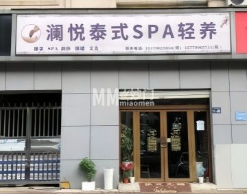 澜悦泰式SPA轻养