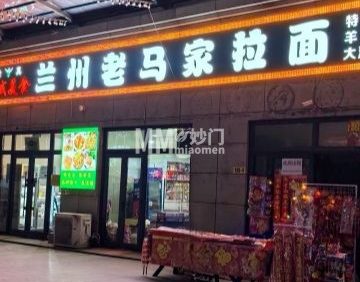 兰州老马家美食（望泉西里店）